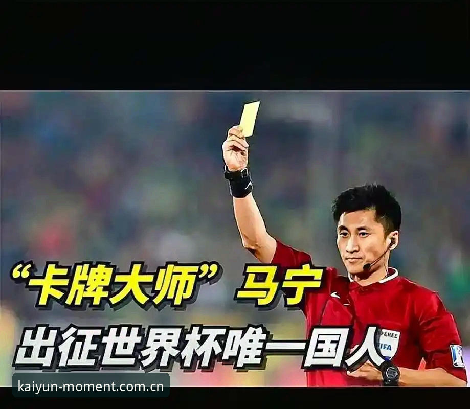 一次抵达2025新版注册安全吗 3个信号看出马宁为何能走到世界杯——裁判的